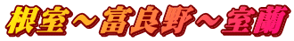 根室～富良野～室蘭