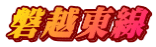 磐越東線