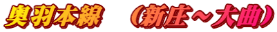 奥羽本線　（新庄～大曲）