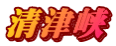 清津峡