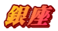 銀座