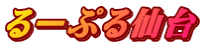 るーぷる仙台