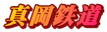 真岡鉄道