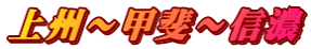 上州～甲斐～信濃