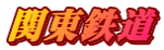 関東鉄道