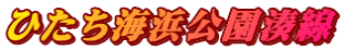 ひたち海浜公園湊線